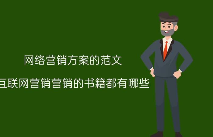 网络营销方案的范文 互联网营销营销的书籍都有哪些？